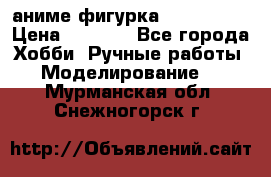 аниме фигурка “Iron Man“ › Цена ­ 4 000 - Все города Хобби. Ручные работы » Моделирование   . Мурманская обл.,Снежногорск г.